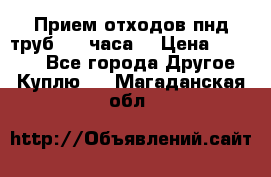 Прием отходов пнд труб. 24 часа! › Цена ­ 50 000 - Все города Другое » Куплю   . Магаданская обл.